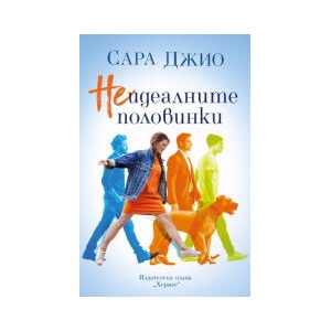 Неидеалните половинки (2025)