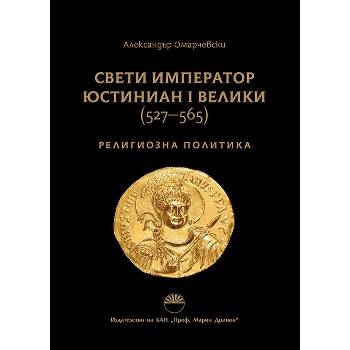 Свети император Юстиниан I Велики 527-565