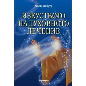 Изкуството на духовното лечение (2021)