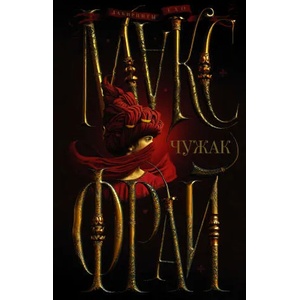 Чужак | Макс Фрай (2022)