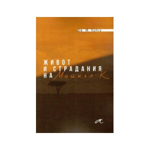 Живот и страдания на Майкъл К (2024)