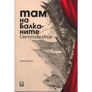 Там на Балканите (2012)