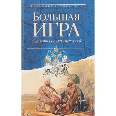 Boľšaja igra - Vladimir Rochmistrov