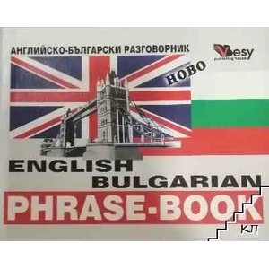 Английско-български разговорник (ISBN: 9789549641653)