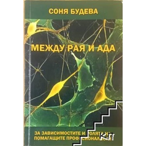 Между рая и ада (ISBN: 9789544008086)