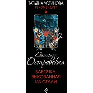 Бабочка, выкованная из стали | Екатерина Островская (2025)