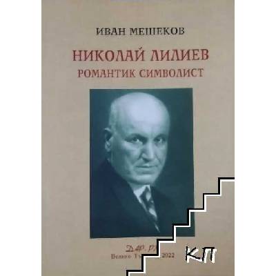 Николай Лилиев. Романтик символист