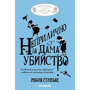 Неприлично за дама убийство (ISBN: 9786192512811)