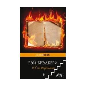 451° по Фаренгейту (ISBN: 9785699455379)