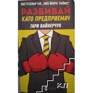 Разбивай като предприемач (ISBN: 9786197290073)