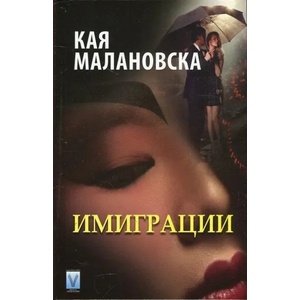 Имиграции (2017)