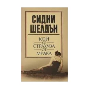 Кой се страхува от мрака (ISBN: 9789545855979)