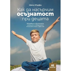 Как да насърчим осъзнатост при децата (ISBN: 9786199218631)