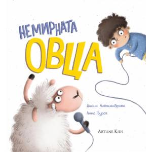 Немирната овца (ISBN: 9786191933129)