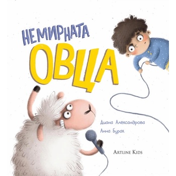 Image 1 of Немирната овца