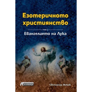 Езотеричното християнство, том 3 (ISBN: 9786197356397)