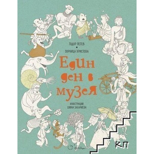 Един ден в музея (ISBN: 9786197172294)