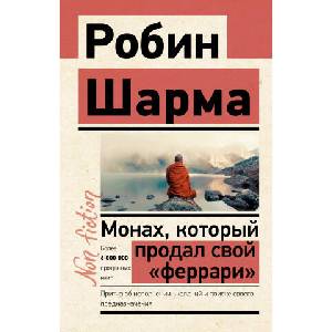 Монах, который продал свой "феррари". Притча об исполнении желаний и поиске своего предназначения | Р. Шарма (2021)