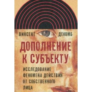 Дополнение к субъекту: Исследование феномена действия от собственного лица (2010)