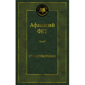 Стихотворения | Афанасий Фет (ISBN: 9785389280441)