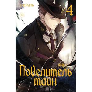 Повелитель тайн. Книга 4 | Е Юань (2025)