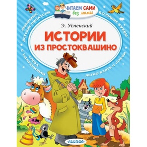 Истории из Простоквашино | Эдуард Успенский (2016)