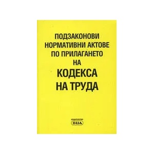Подзаконови нормативни актове по прилагането на Кодекса на труда (2009)