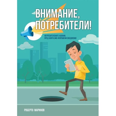 Внимание, потребители!