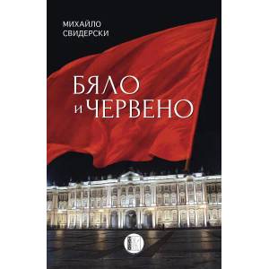 Бяло и червено (ISBN: 9786197040593)