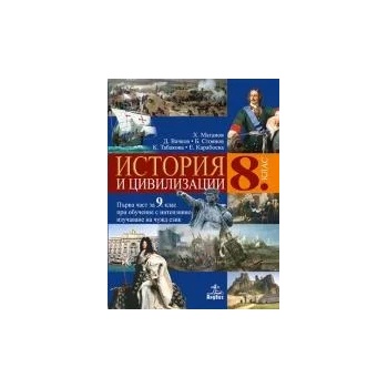 История и цивилизации за 8. клас. Първа част при обучение с интензивно изучаване на чужд език