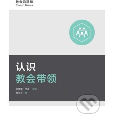 认识教会带领 (Understanding Church Leadership) (Simplified Chinese) - (Dever Mark)