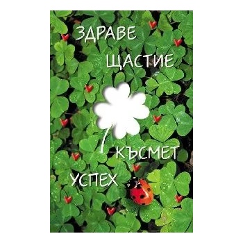 Image 1 of Поздравителен магнит - ЗДРАВЕ ЩАСТИЕ КЪСМЕТ УСПЕХ