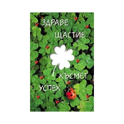 Поздравителен магнит - ЗДРАВЕ ЩАСТИЕ КЪСМЕТ УСПЕХ