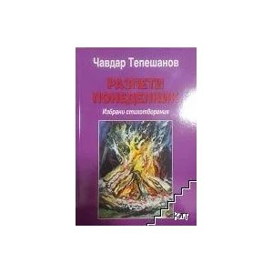Разпети понеделник (ISBN: 9789549983357)