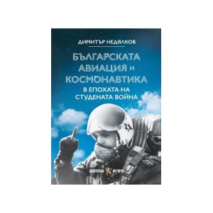 Българската авиация и космонавтика в епохата на Студената война (2025)