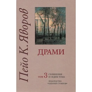 Съчинения в 7 тома, том 3: Драми (2013)