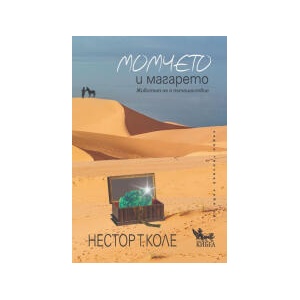 Момчето и магарето (2026)