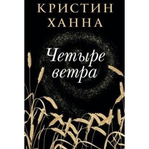 Четыре ветра (2021)