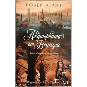 Акушерката от Венеция (ISBN: 9789542611226)