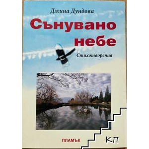 Сънувано небе (ISBN: 9789542924241)