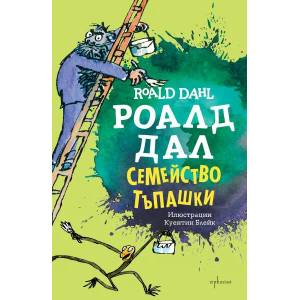Семейство Тъпашки (ISBN: 9789548657143)