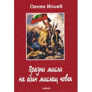 Празни мисли на един мислещ човек (ISBN: 9786197029550)