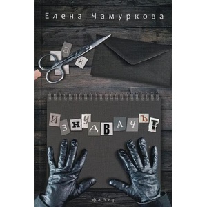 Изнудвачът (ISBN: 9786190009412)