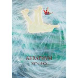 Аквариум (ISBN: 9786197392258)