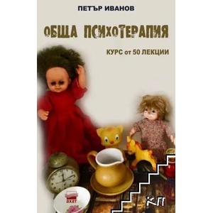 Обща психотерапия. Курс от 50 лекции (2022)