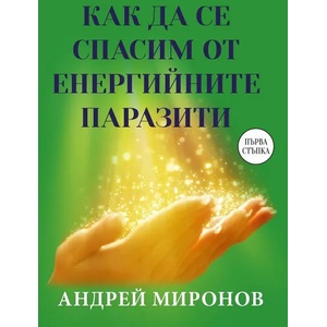 Как да се спасим от енергийните паразити (2021)
