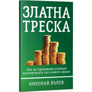 Златна треска (ISBN: 9786199273708)
