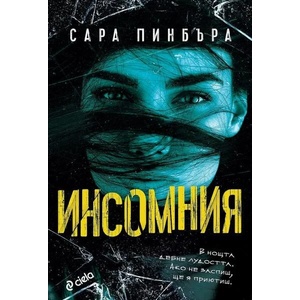 Инсомния (ISBN: 9789542842392)