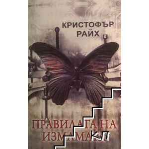 Правилата на измамата (ISBN: 9786191910915)