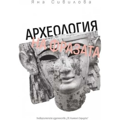 Археология на фразата